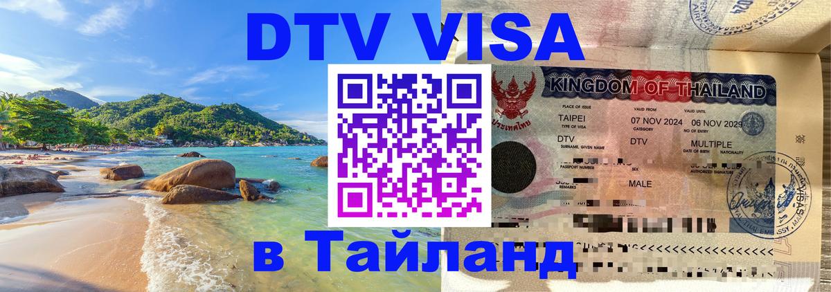 DTV (ДТВ) visa Таиланд 